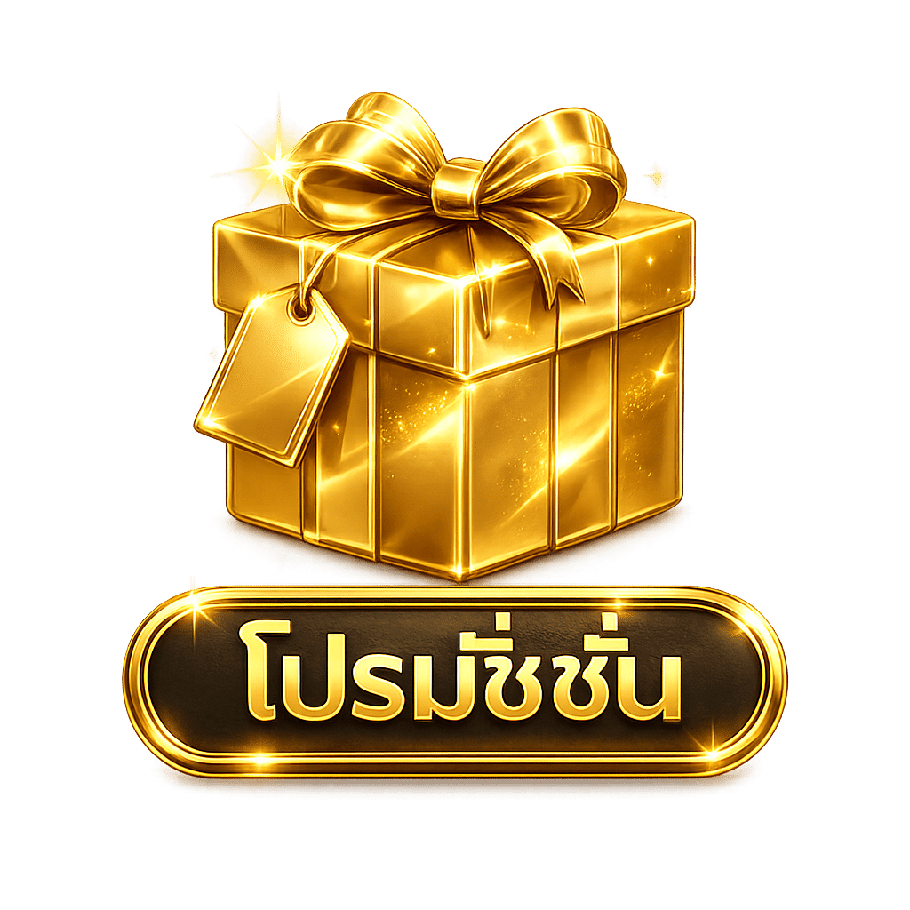 โปรโมชั่น .